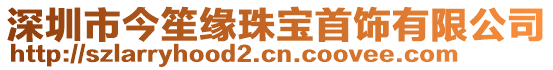 深圳市今笙緣珠寶首飾有限公司