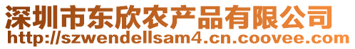 深圳市東欣農(nóng)產(chǎn)品有限公司