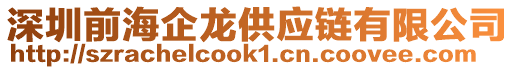 深圳前海企龍供應(yīng)鏈有限公司