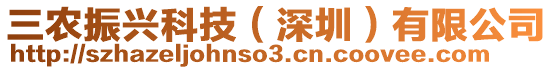 三農(nóng)振興科技（深圳）有限公司