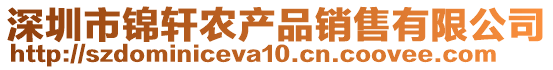 深圳市錦軒農(nóng)產(chǎn)品銷售有限公司