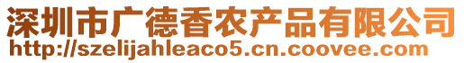 深圳市廣德香農(nóng)產(chǎn)品有限公司