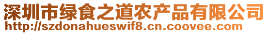 深圳市綠食之道農(nóng)產(chǎn)品有限公司