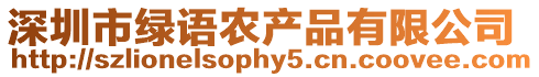 深圳市綠語農產品有限公司