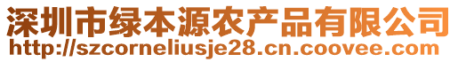 深圳市綠本源農產品有限公司