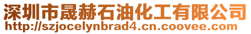 深圳市晟赫石油化工有限公司