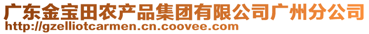 廣東金寶田農產品集團有限公司廣州分公司