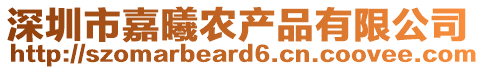 深圳市嘉曦農產品有限公司