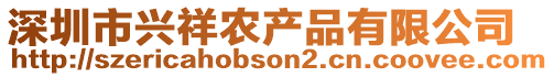 深圳市興祥農(nóng)產(chǎn)品有限公司