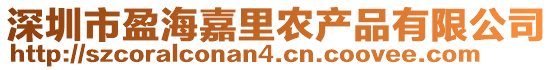 深圳市盈海嘉里農(nóng)產(chǎn)品有限公司