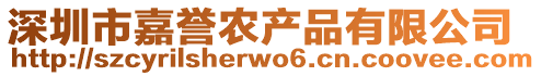 深圳市嘉譽農(nóng)產(chǎn)品有限公司