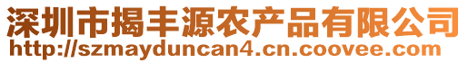 深圳市揭豐源農產品有限公司
