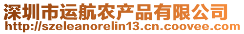 深圳市運航農(nóng)產(chǎn)品有限公司