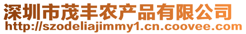 深圳市茂豐農產品有限公司