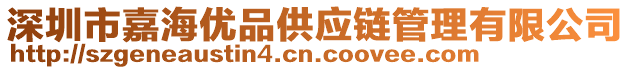 深圳市嘉海優(yōu)品供應鏈管理有限公司