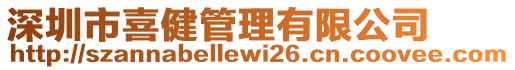 深圳市喜健管理有限公司