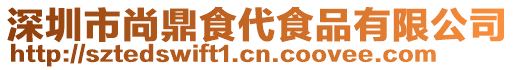 深圳市尚鼎食代食品有限公司