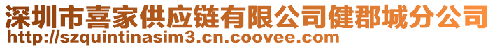 深圳市喜家供應鏈有限公司健郡城分公司
