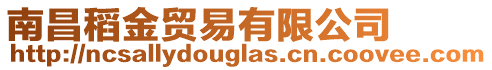 南昌稻金貿易有限公司