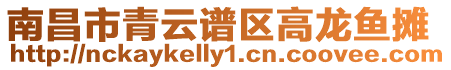 南昌市青云譜區高龍魚攤