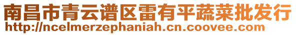 南昌市青云譜區雷有平蔬菜批發行