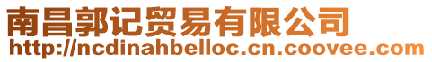 南昌郭記貿易有限公司