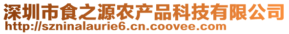 深圳市食之源農產品科技有限公司