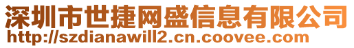 深圳市世捷網(wǎng)盛信息有限公司