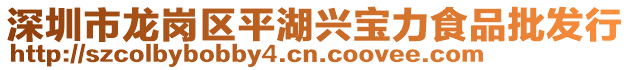 深圳市龍崗區(qū)平湖興寶力食品批發(fā)行