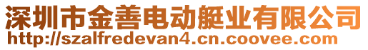 深圳市金善電動(dòng)艇業(yè)有限公司