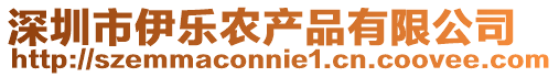深圳市伊樂農產品有限公司