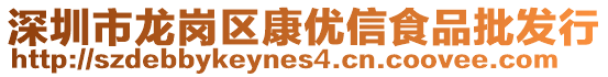 深圳市龍崗區康優信食品批發行