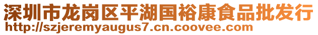深圳市龍崗區(qū)平湖國裕康食品批發(fā)行