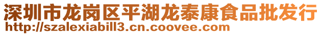 深圳市龍崗區(qū)平湖龍?zhí)┛凳称放l(fā)行