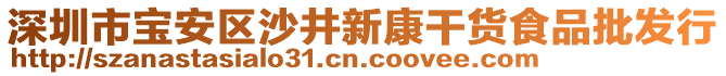 深圳市寶安區(qū)沙井新康干貨食品批發(fā)行