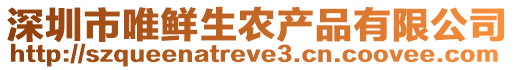 深圳市唯鮮生農產品有限公司
