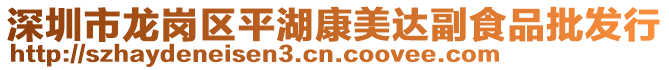 深圳市龍崗區(qū)平湖康美達(dá)副食品批發(fā)行