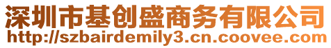 深圳市基創(chuàng)盛商務(wù)有限公司