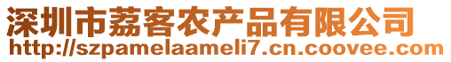深圳市荔客農產(chǎn)品有限公司