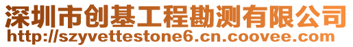 深圳市創(chuàng)基工程勘測有限公司