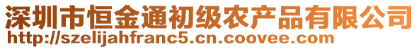 深圳市恒金通初級農產品有限公司