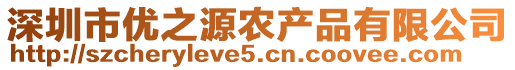 深圳市優(yōu)之源農(nóng)產(chǎn)品有限公司