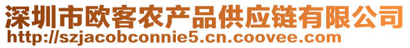 深圳市歐客農產品供應鏈有限公司