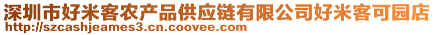 深圳市好米客農(nóng)產(chǎn)品供應(yīng)鏈有限公司好米客可園店