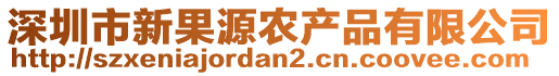 深圳市新果源農產品有限公司