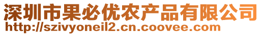 深圳市果必優(yōu)農(nóng)產(chǎn)品有限公司