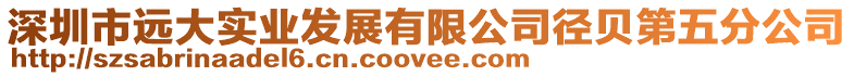 深圳市遠大實業發展有限公司徑貝第五分公司
