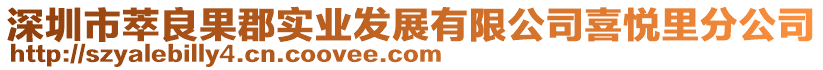 深圳市萃良果郡實業發展有限公司喜悅里分公司