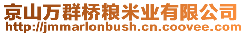 京山萬(wàn)群橋糧米業(yè)有限公司