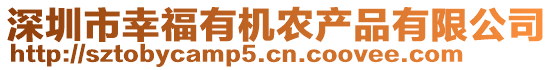 深圳市幸福有機(jī)農(nóng)產(chǎn)品有限公司